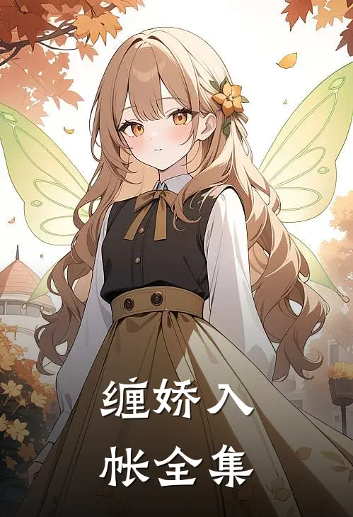 缠娇入帐全集