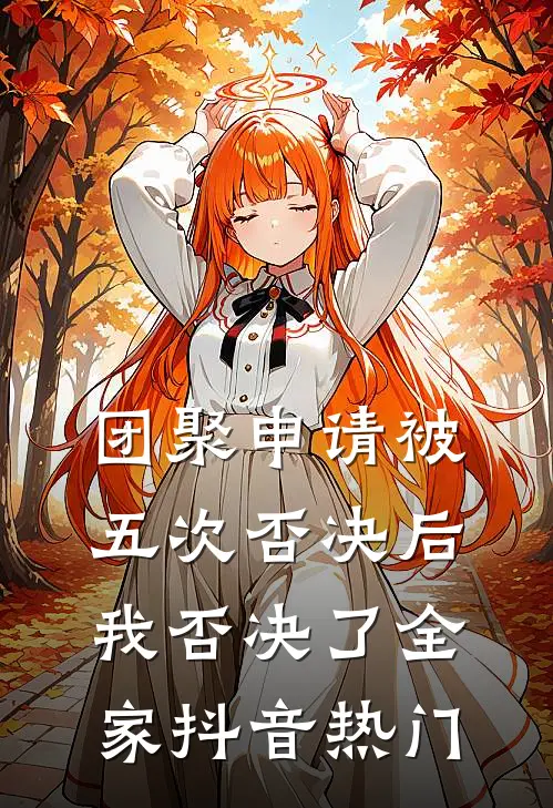 团聚申请被五次否决后，我否决了全家抖音热门