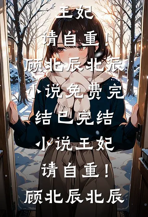 王妃，请自重！(顾北辰北辰)小说免费完结_已完结小说王妃，请自重！(顾北辰北辰)