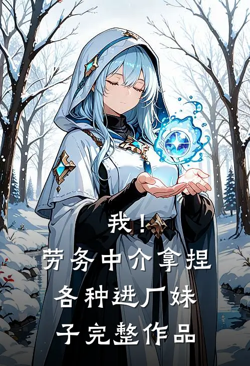 我！劳务中介，拿捏各种进厂妹子完整作品