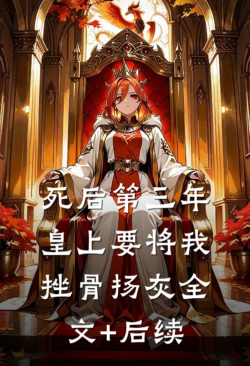 死后第三年，皇上要将我挫骨扬灰全文+后续