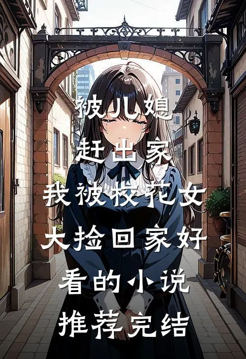 被儿媳赶出家，我被校花女大捡回家好看的小说推荐完结