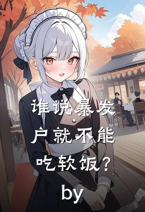 谁说暴发户就不能吃软饭？by