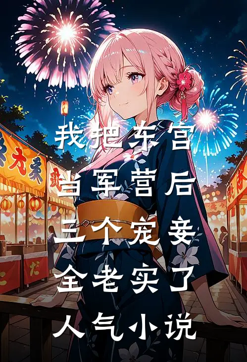 我把东宫当军营后，三个宠妾全老实了人气小说