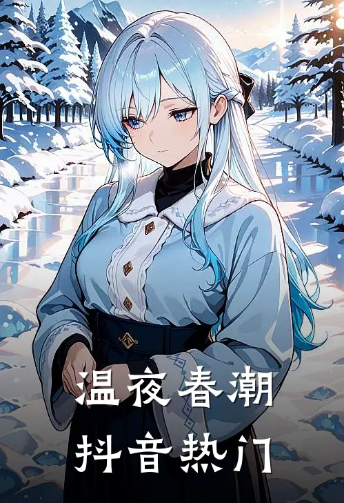 温夜春潮抖音热门