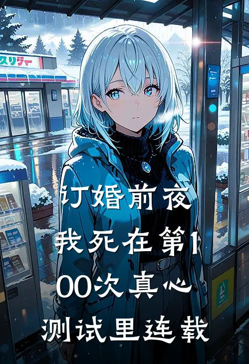订婚前夜，我死在第100次真心测试里连载