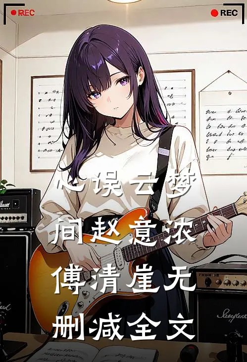 心误云梦间赵意浓傅清崖无删减全文