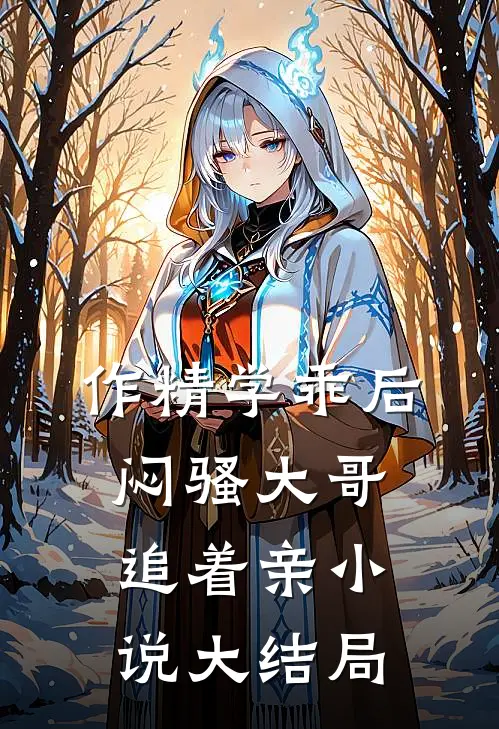 作精学乖后，闷骚大哥追着亲小说大结局