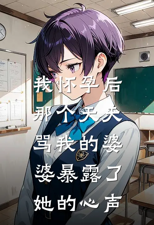 我怀孕后，那个天天骂我的婆婆暴露了她的心声