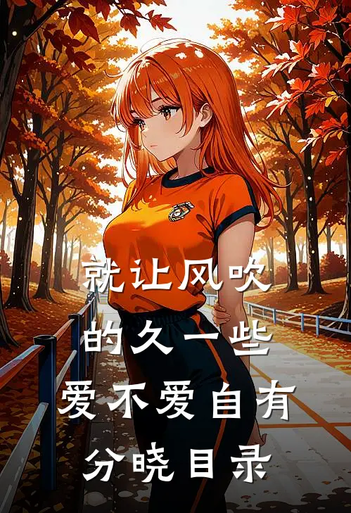 就让风吹的久一些，爱不爱自有分晓目录