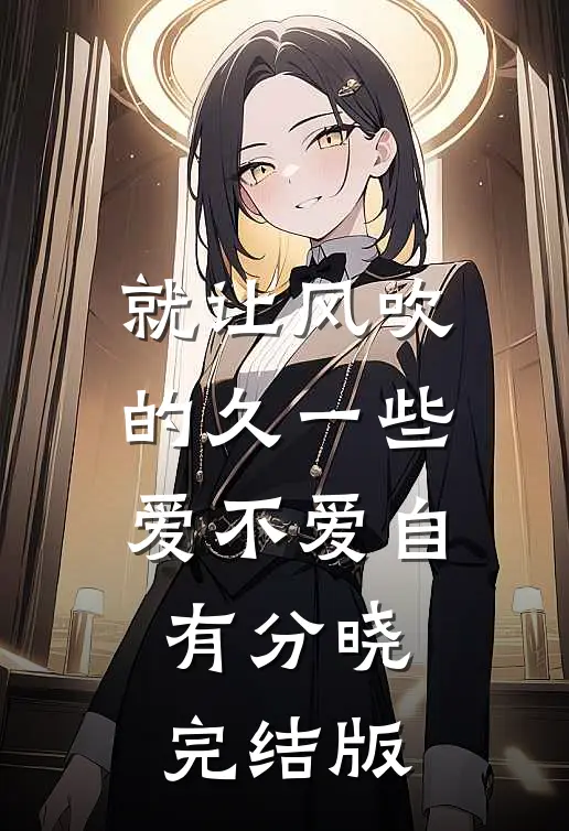 就让风吹的久一些，爱不爱自有分晓完结版