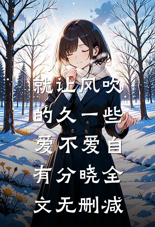 就让风吹的久一些，爱不爱自有分晓全文无删减