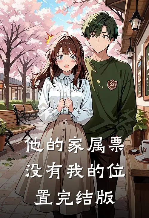 他的家属票，没有我的位置完结版