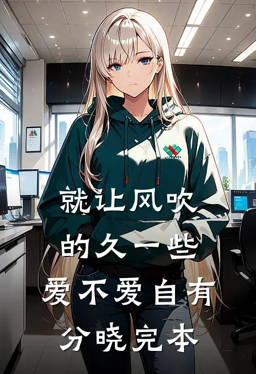 就让风吹的久一些，爱不爱自有分晓完本