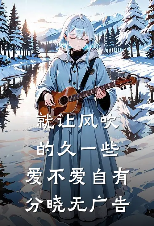 就让风吹的久一些，爱不爱自有分晓无广告