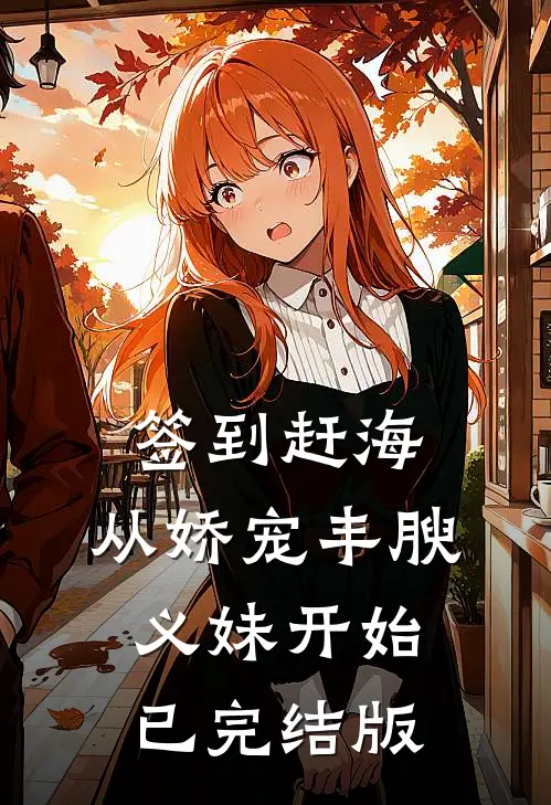 签到赶海：从娇宠丰腴义妹开始已完结版