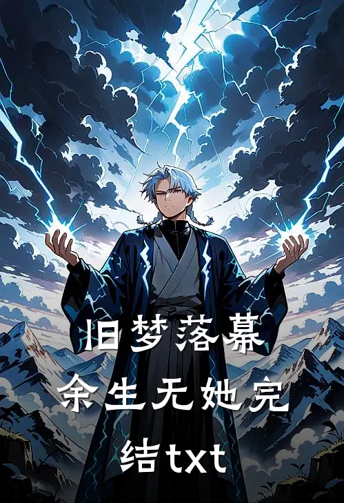旧梦落幕，余生无她完结txt