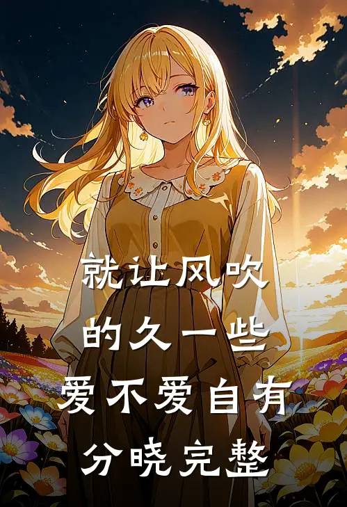 就让风吹的久一些，爱不爱自有分晓完整