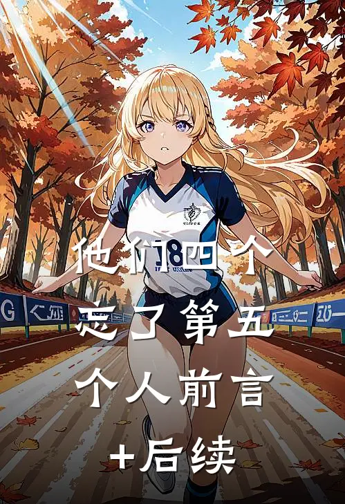 他们四个，忘了第五个人前言+后续