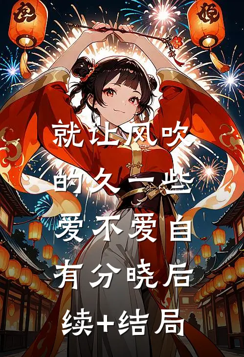 就让风吹的久一些，爱不爱自有分晓后续+结局
