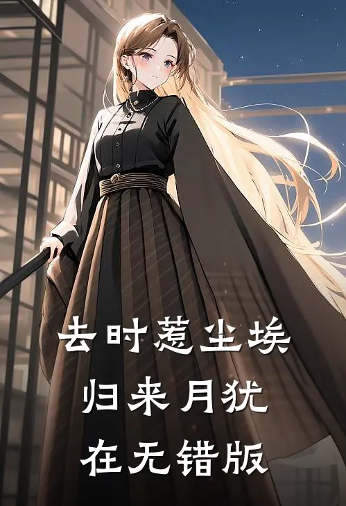 去时惹尘埃，归来月犹在无错版