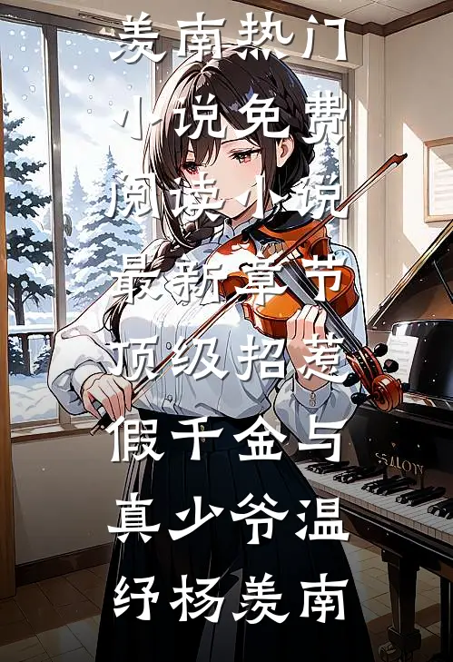 顶级招惹假千金与真少爷温纾杨羡南热门小说免费阅读_小说最新章节顶级招惹假千金与真少爷(温纾杨羡南)