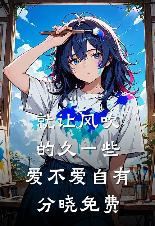 就让风吹的久一些，爱不爱自有分晓免费