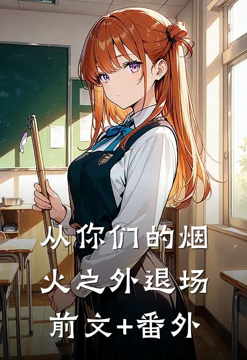 从你们的烟火之外退场前文+番外