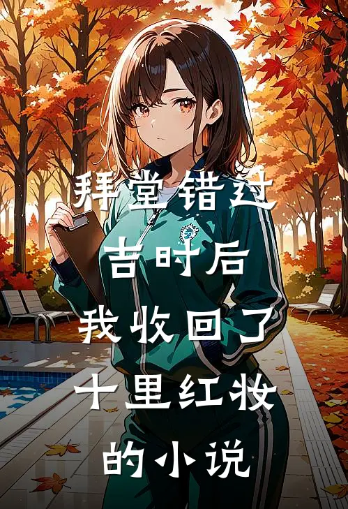 拜堂错过吉时后，我收回了十里红妆的小说