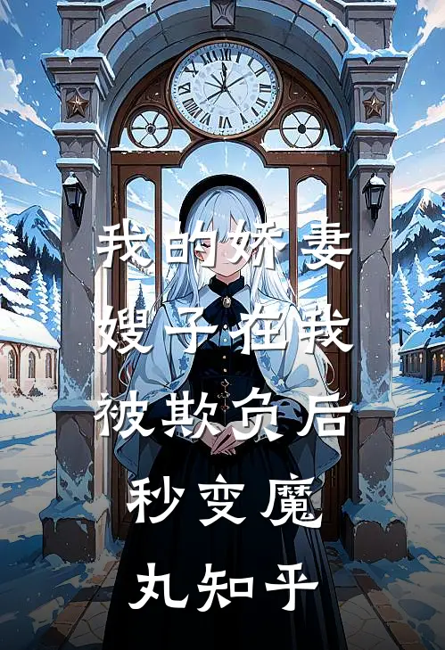 我的娇妻嫂子在我被欺负后，秒变魔丸知乎