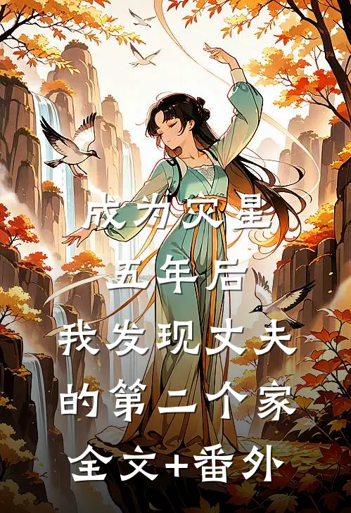 成为灾星五年后，我发现丈夫的第二个家全文+番外