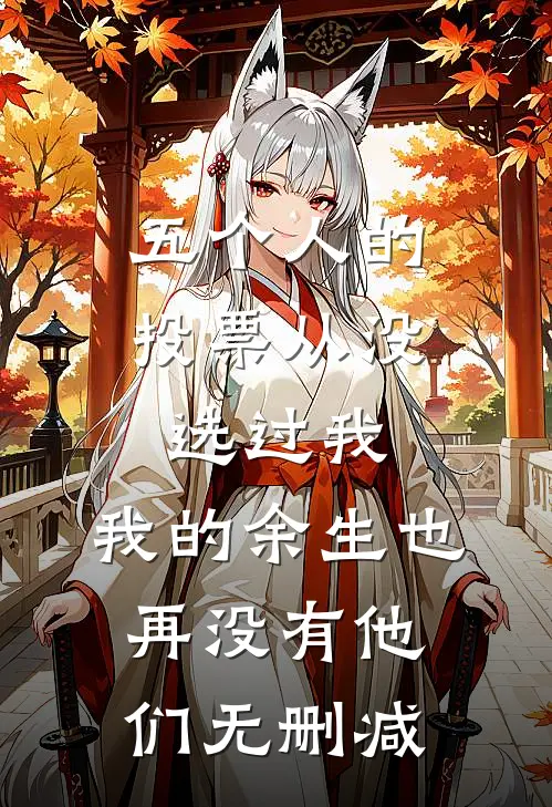 五个人的投票从没选过我，我的余生也再没有他们无删减