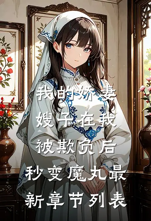 我的娇妻嫂子在我被欺负后，秒变魔丸最新章节列表