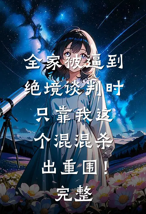 全家被逼到绝境谈判时，只靠我这个混混杀出重围！完整