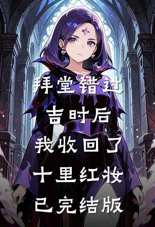 拜堂错过吉时后，我收回了十里红妆已完结版