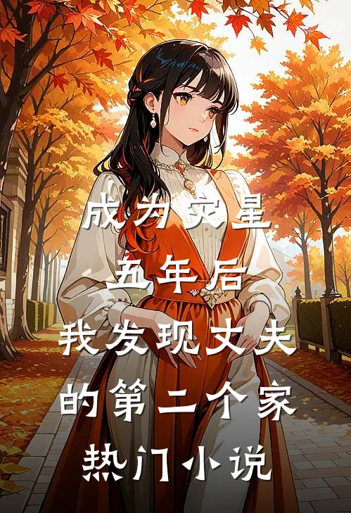 成为灾星五年后，我发现丈夫的第二个家热门小说