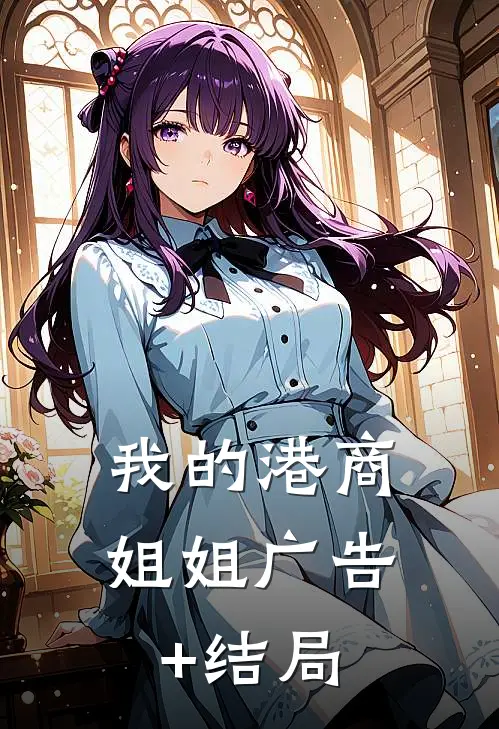 我的港商姐姐广告+结局