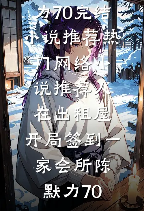 人在出租屋，开局签到一家会所(陈默力70)完结小说推荐_热门网络小说推荐人在出租屋，开局签到一家会所(陈默力70)