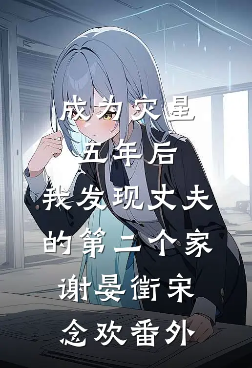 成为灾星五年后，我发现丈夫的第二个家谢晏徵宋念欢番外