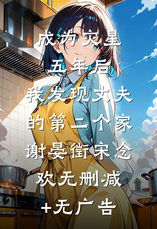成为灾星五年后，我发现丈夫的第二个家谢晏徵宋念欢无删减+无广告