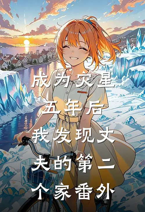 成为灾星五年后，我发现丈夫的第二个家番外
