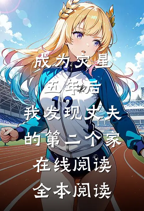 成为灾星五年后，我发现丈夫的第二个家在线阅读全本阅读