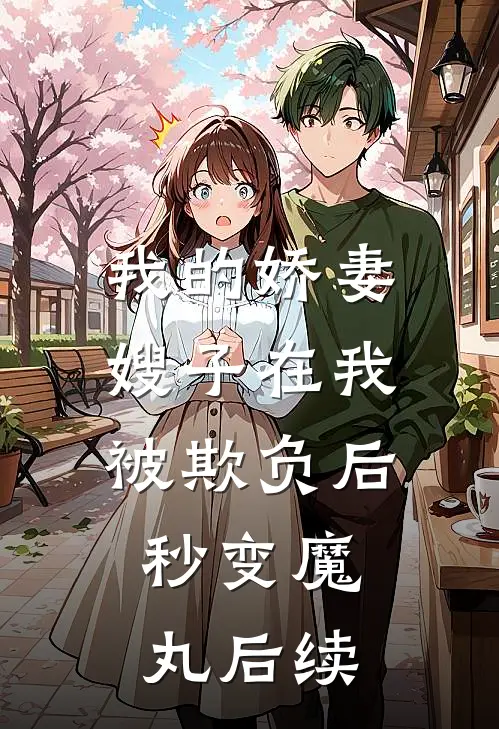 我的娇妻嫂子在我被欺负后，秒变魔丸后续