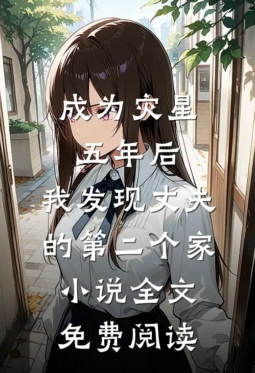 成为灾星五年后，我发现丈夫的第二个家小说全文免费阅读