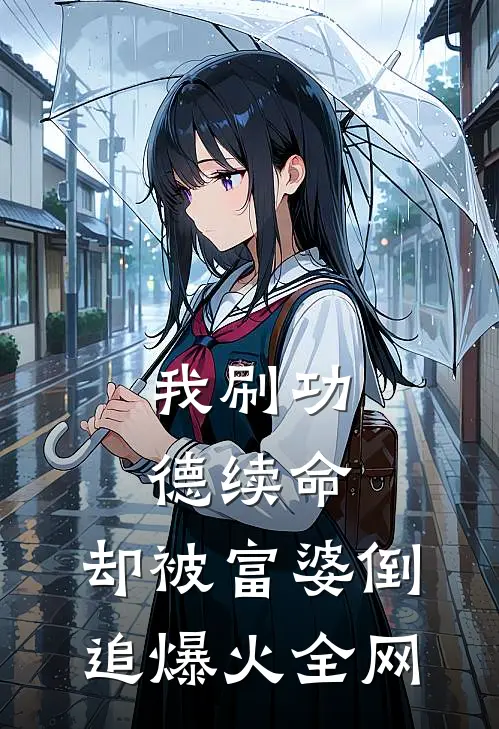 我刷功德续命，却被富婆倒追爆火全网