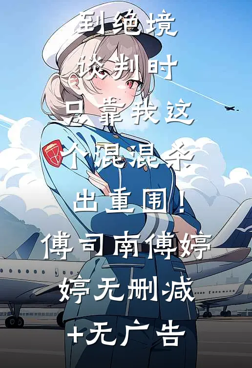 全家被逼到绝境谈判时，只靠我这个混混杀出重围！傅司南傅婷婷无删减+无广告