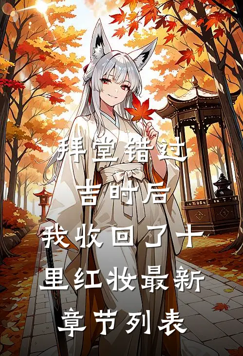 拜堂错过吉时后，我收回了十里红妆最新章节列表