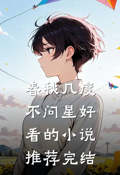 春秋几度不问星好看的小说推荐完结