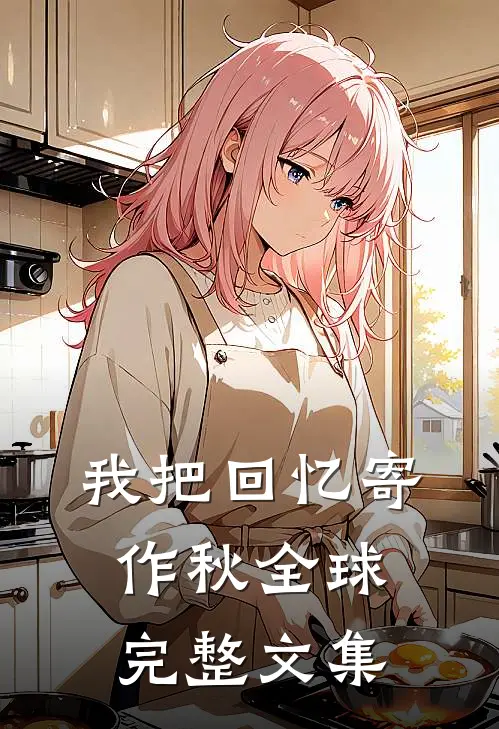 我把回忆寄作秋全球完整文集