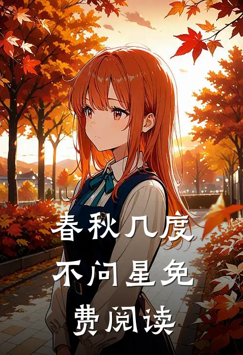 春秋几度不问星免费阅读